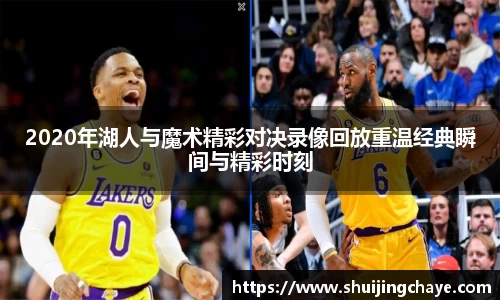 2020年湖人与魔术精彩对决录像回放重温经典瞬间与精彩时刻