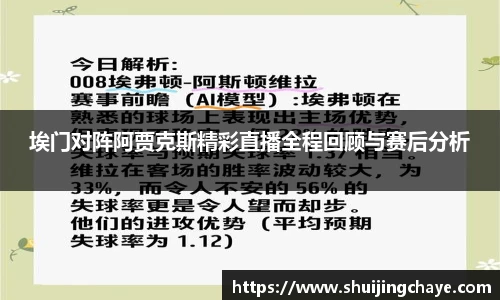 埃门对阵阿贾克斯精彩直播全程回顾与赛后分析