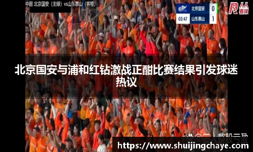 北京国安与浦和红钻激战正酣比赛结果引发球迷热议