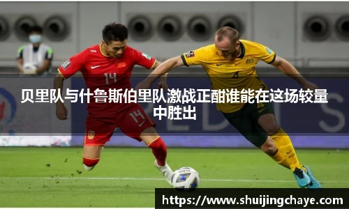 贝里队与什鲁斯伯里队激战正酣谁能在这场较量中胜出