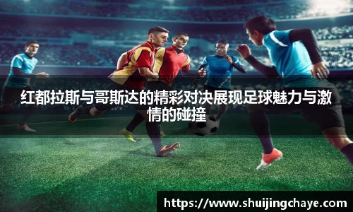 红都拉斯与哥斯达的精彩对决展现足球魅力与激情的碰撞