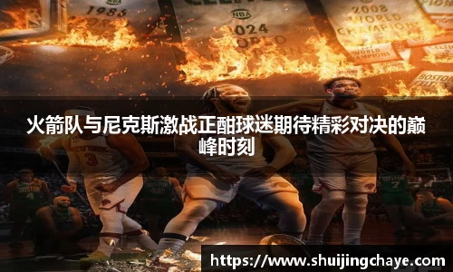 火箭队与尼克斯激战正酣球迷期待精彩对决的巅峰时刻