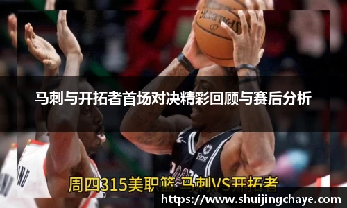 马刺与开拓者首场对决精彩回顾与赛后分析