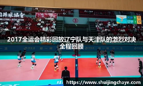 2017全运会精彩回放辽宁队与天津队的激烈对决全程回顾