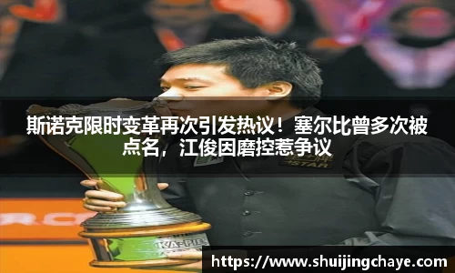 斯诺克限时变革再次引发热议！塞尔比曾多次被点名，江俊因磨控惹争议