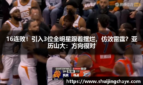 16连败！引入3位全明星跟着摆烂，仿效雷霆？亚历山大：方向很对