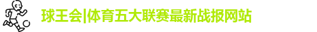 球王会体育